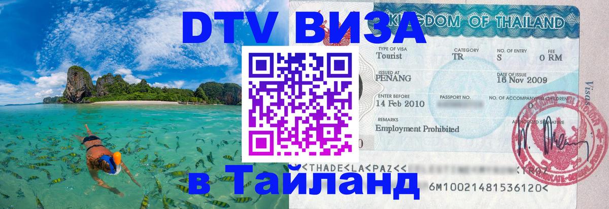 Стоимость и условия DTV визы — оформление в Таиланд под ключ - 06.12.2025 