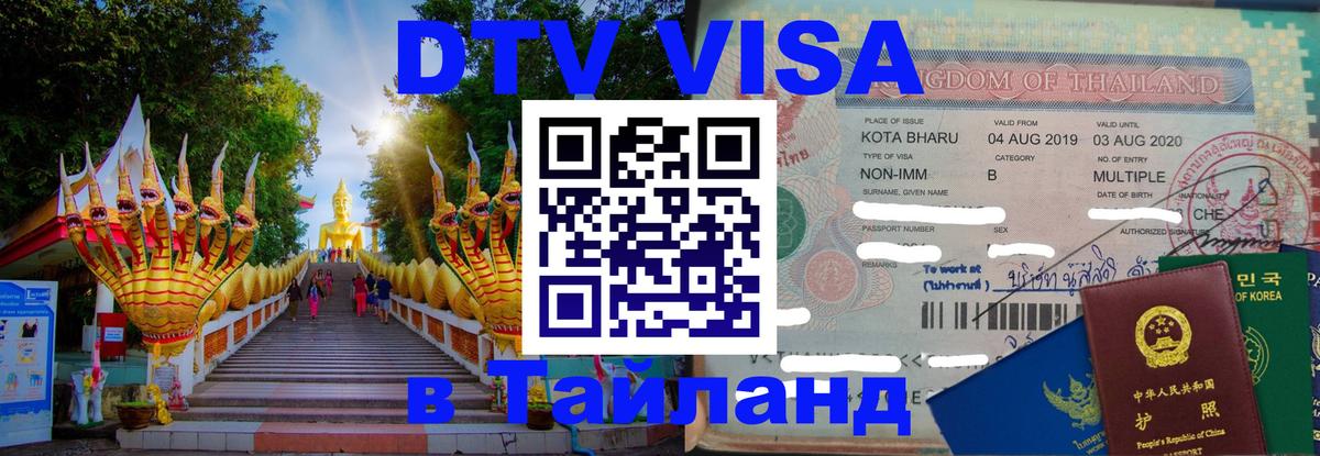 Долгосрочная виза DTV в Тайланд 